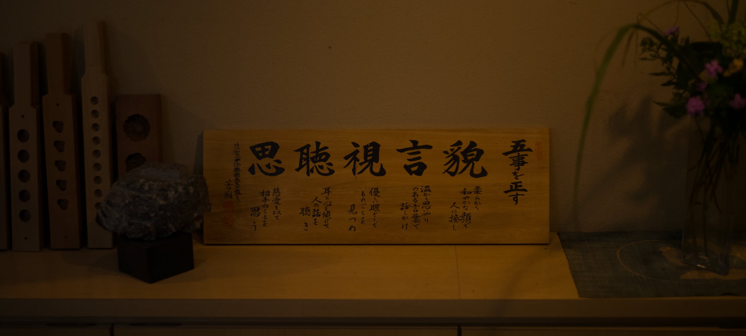 A wooden plaque inscribed with five characters for appearance, speech, sight, hearing and thought (photo: Takahiro Mitsui)